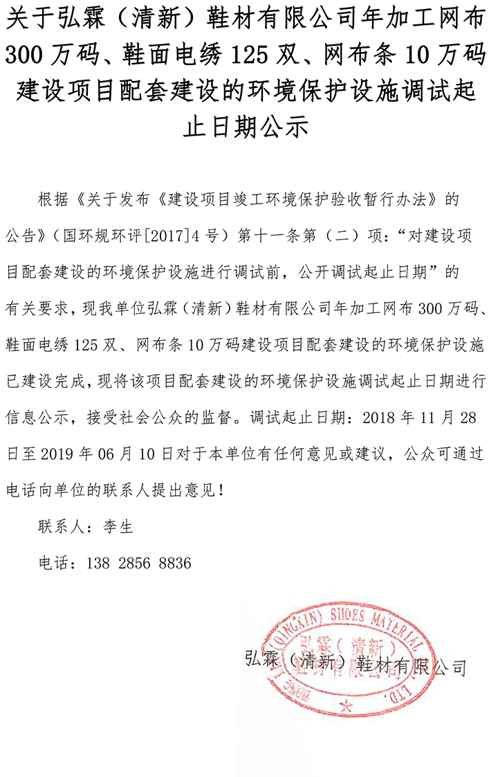 關于弘霖（清新）鞋材有限公司年加工網(wǎng)布300萬碼、鞋面電繡125雙、網(wǎng)布條10萬碼建設項目配套建設的環(huán)境保護設施調(diào)試起止日期公示.png